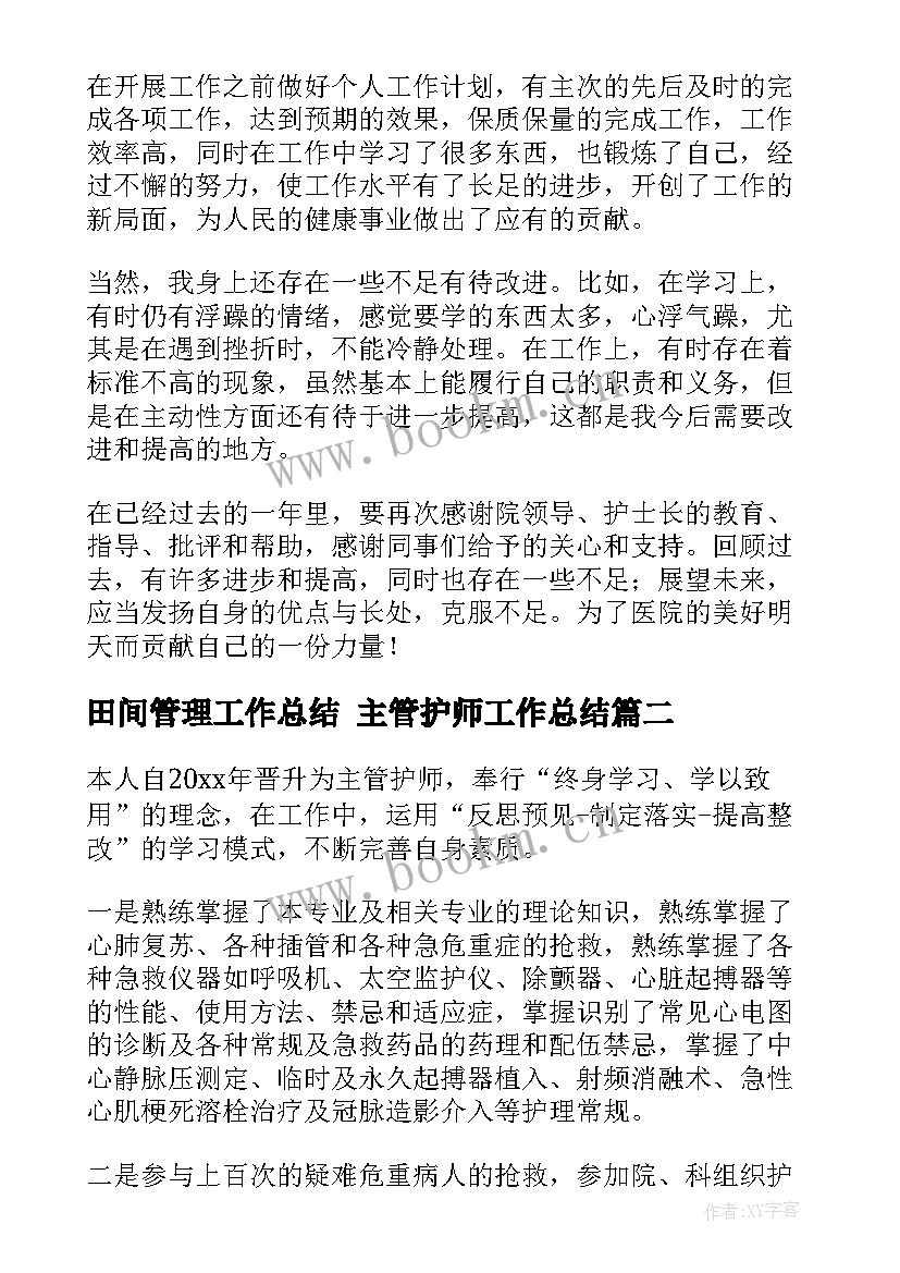 最新田间管理工作总结 主管护师工作总结(模板6篇)