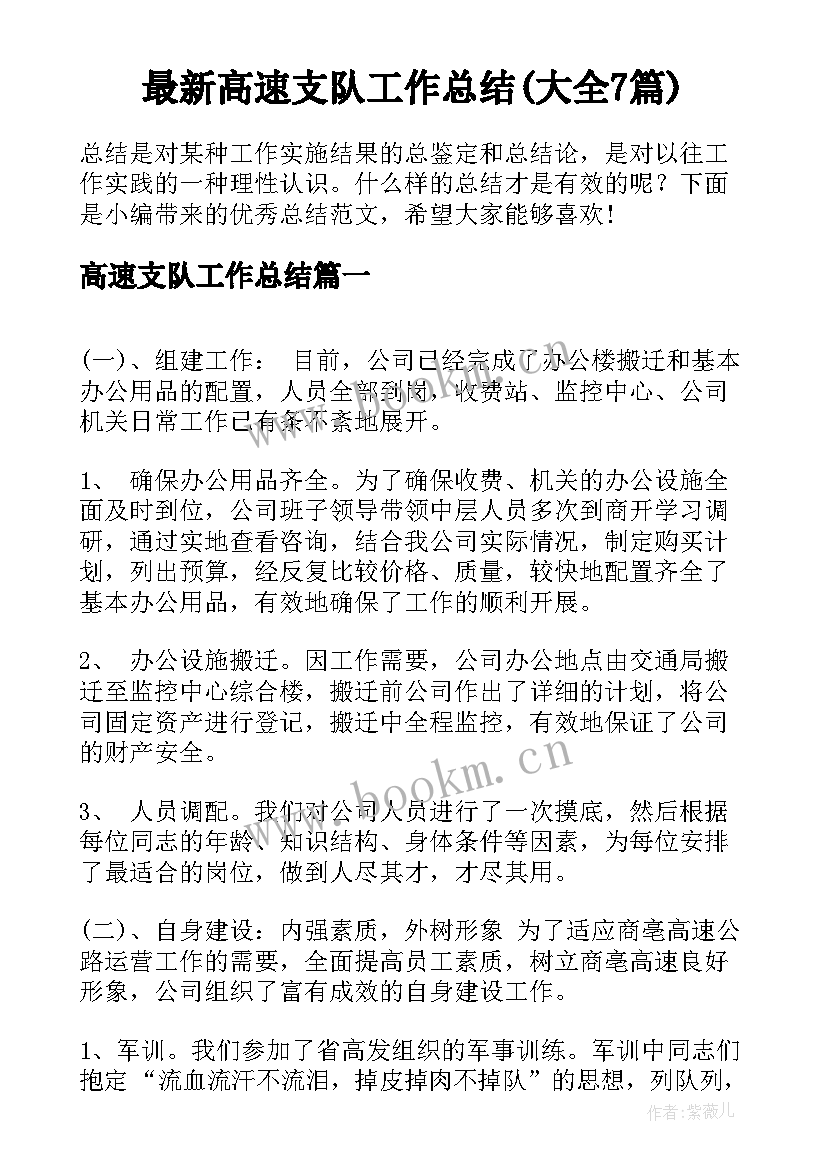 最新高速支队工作总结(大全7篇)