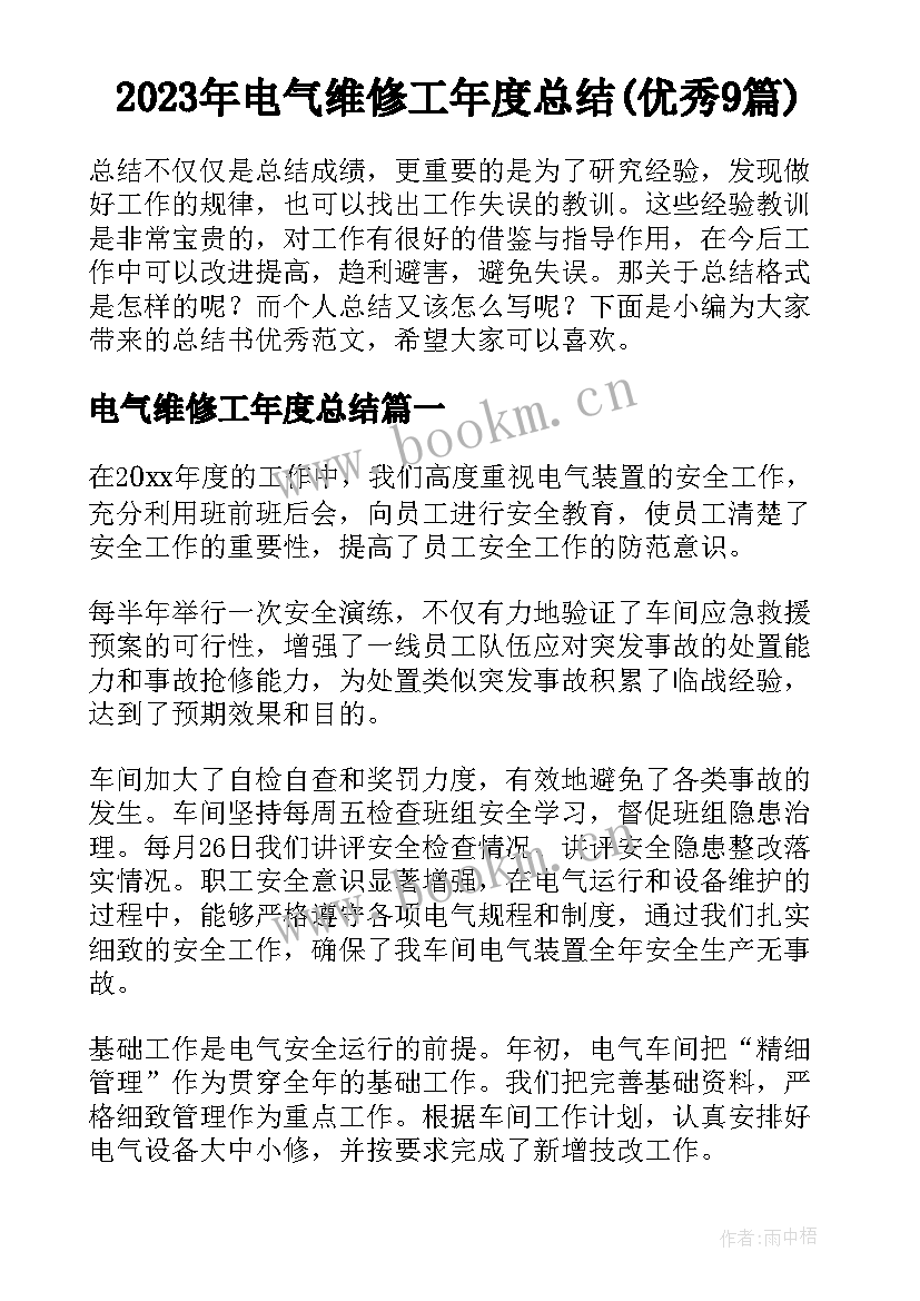 2023年电气维修工年度总结(优秀9篇)