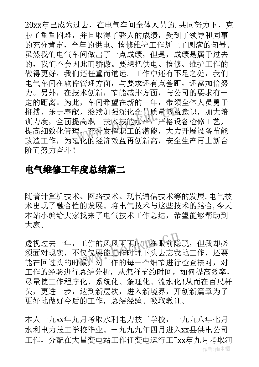 2023年电气维修工年度总结(优秀9篇)