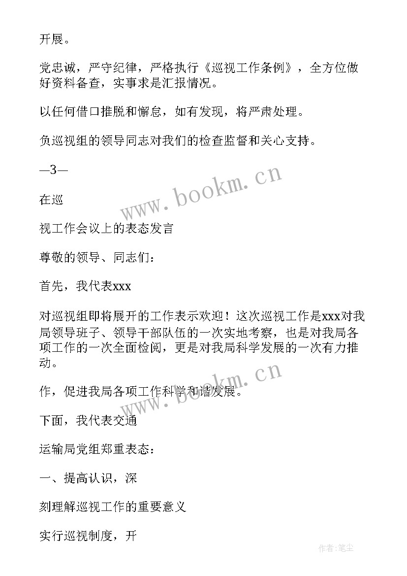 巡查工作表态发言材料 巡查工作表态发言(通用9篇)