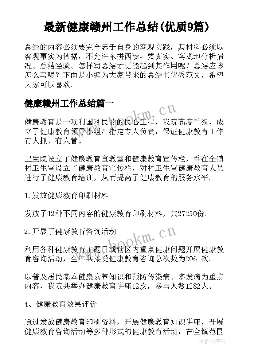 最新健康赣州工作总结(优质9篇)