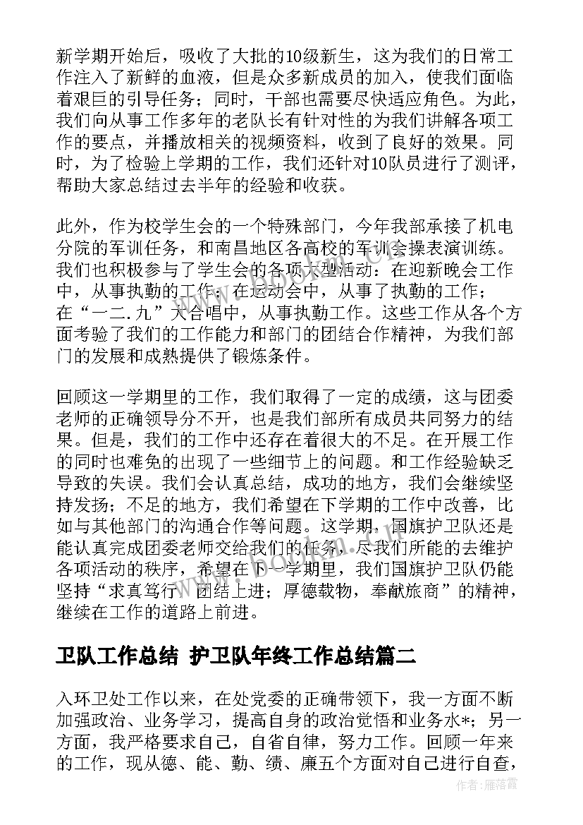 卫队工作总结 护卫队年终工作总结(优质5篇)