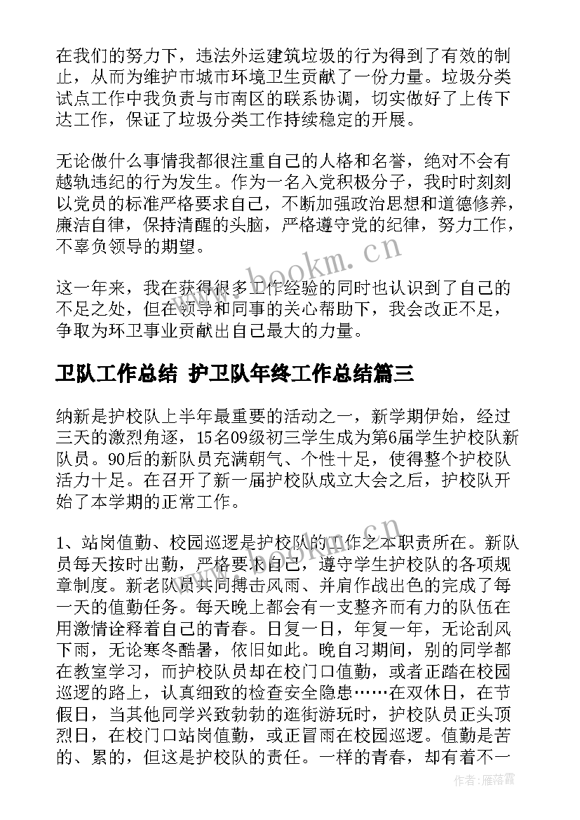 卫队工作总结 护卫队年终工作总结(优质5篇)