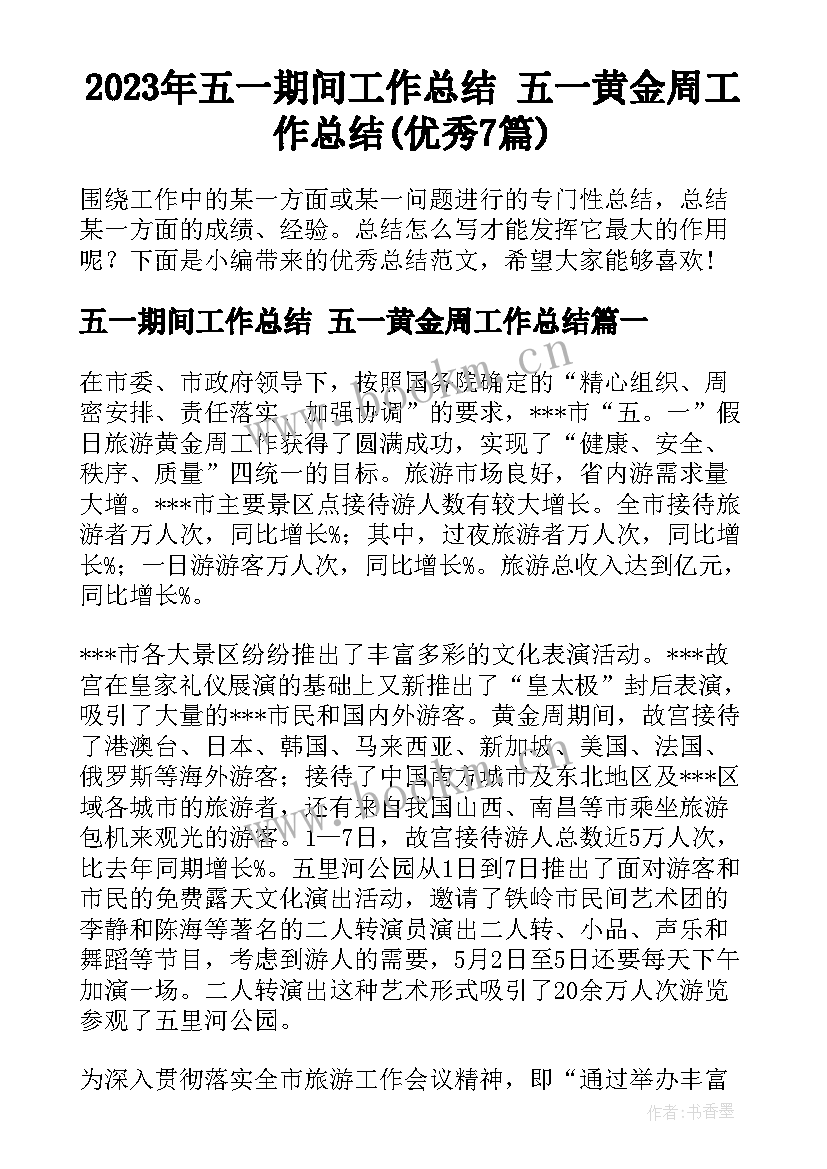 2023年五一期间工作总结 五一黄金周工作总结(优秀7篇)