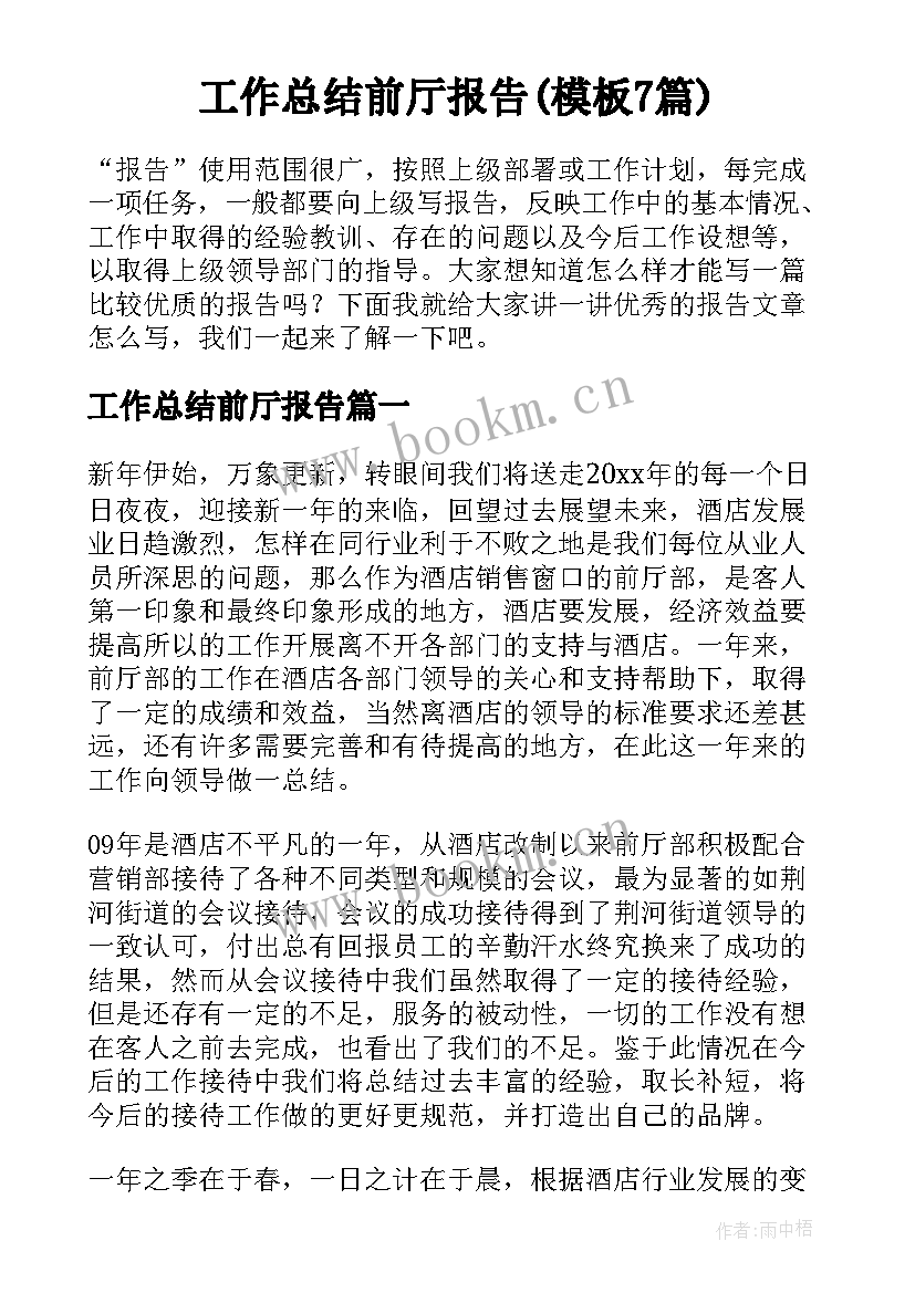 工作总结前厅报告(模板7篇)