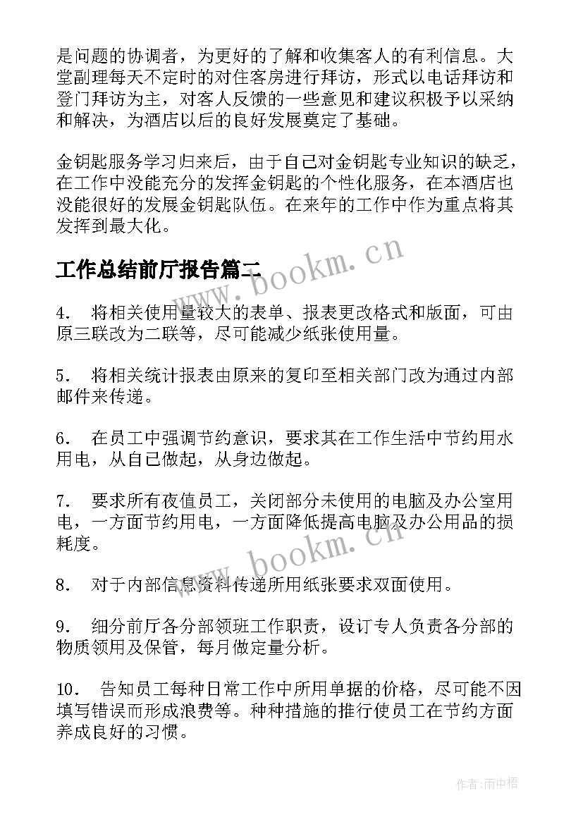 工作总结前厅报告(模板7篇)