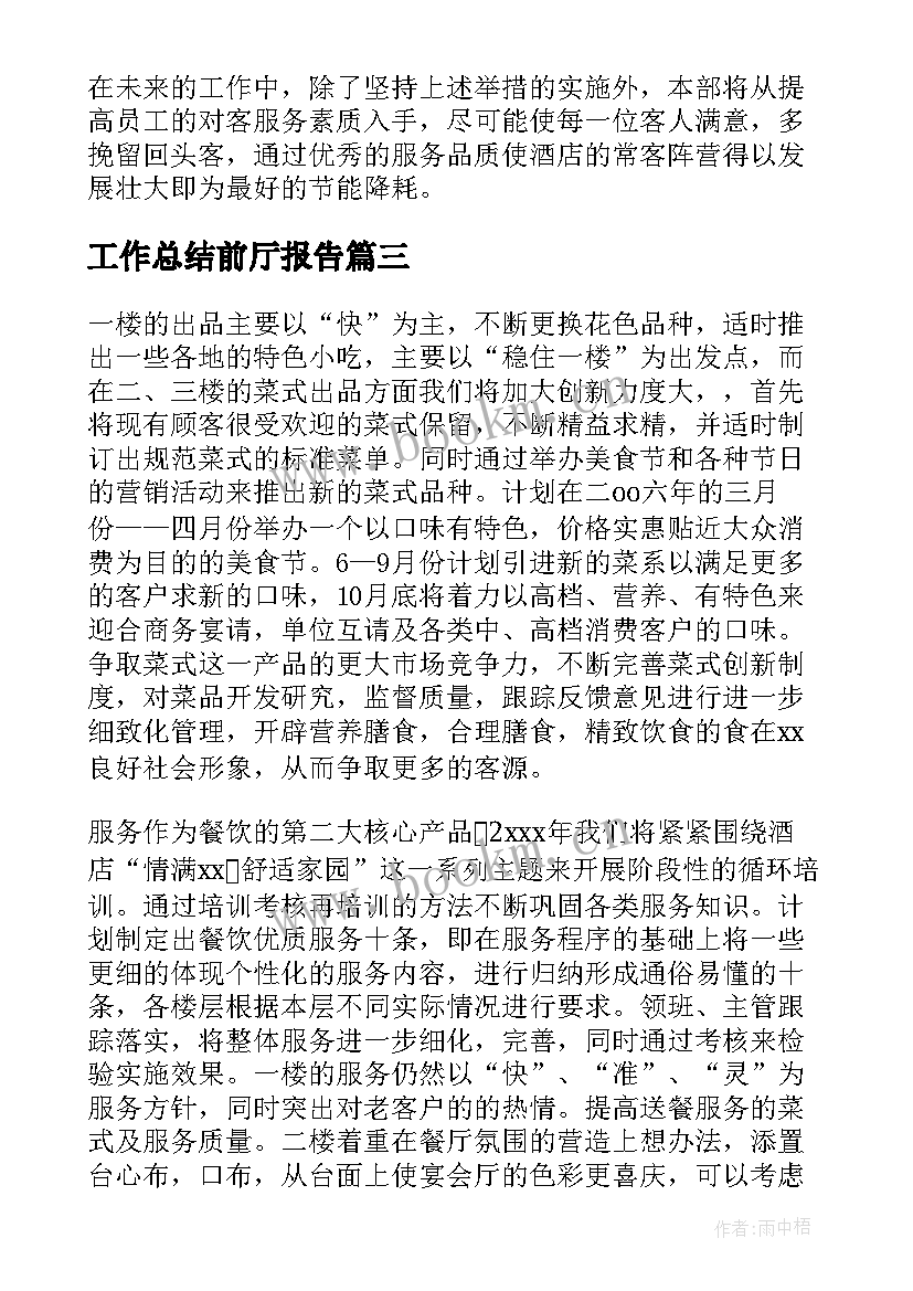 工作总结前厅报告(模板7篇)