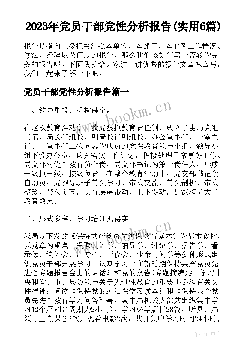 2023年党员干部党性分析报告(实用6篇)