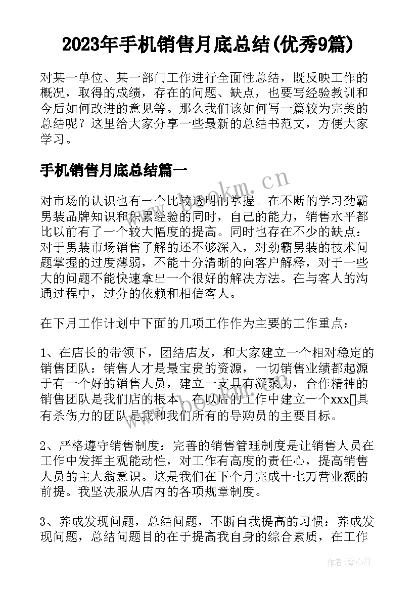 2023年手机销售月底总结(优秀9篇)