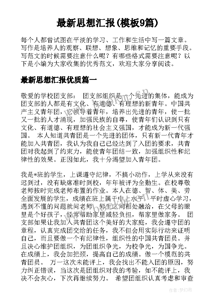 最新思想汇报(模板9篇)