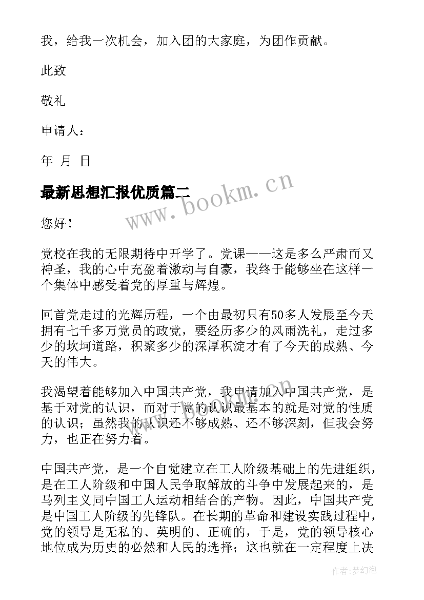 最新思想汇报(模板9篇)