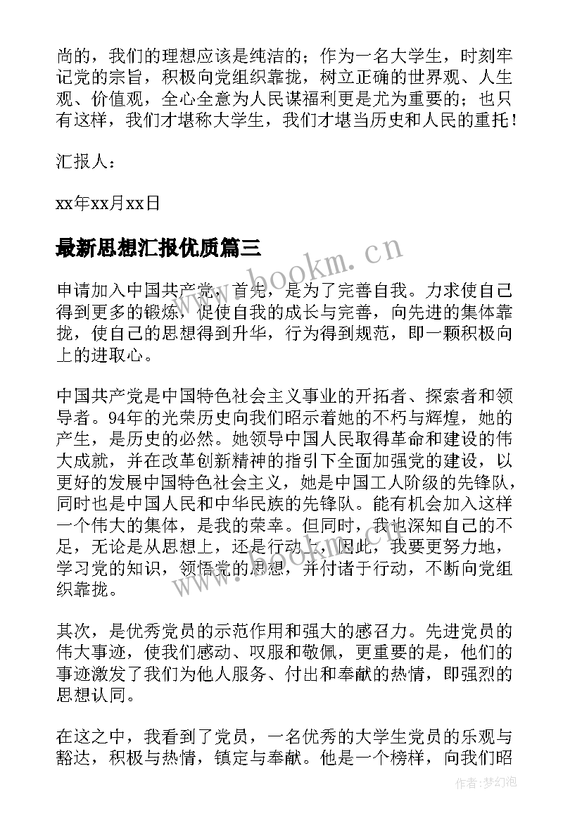 最新思想汇报(模板9篇)