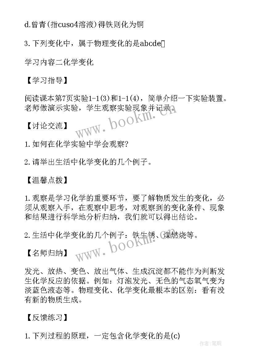 2023年初中化学作业设计思想汇报 新学期初中化学备课组教学设计(模板5篇)