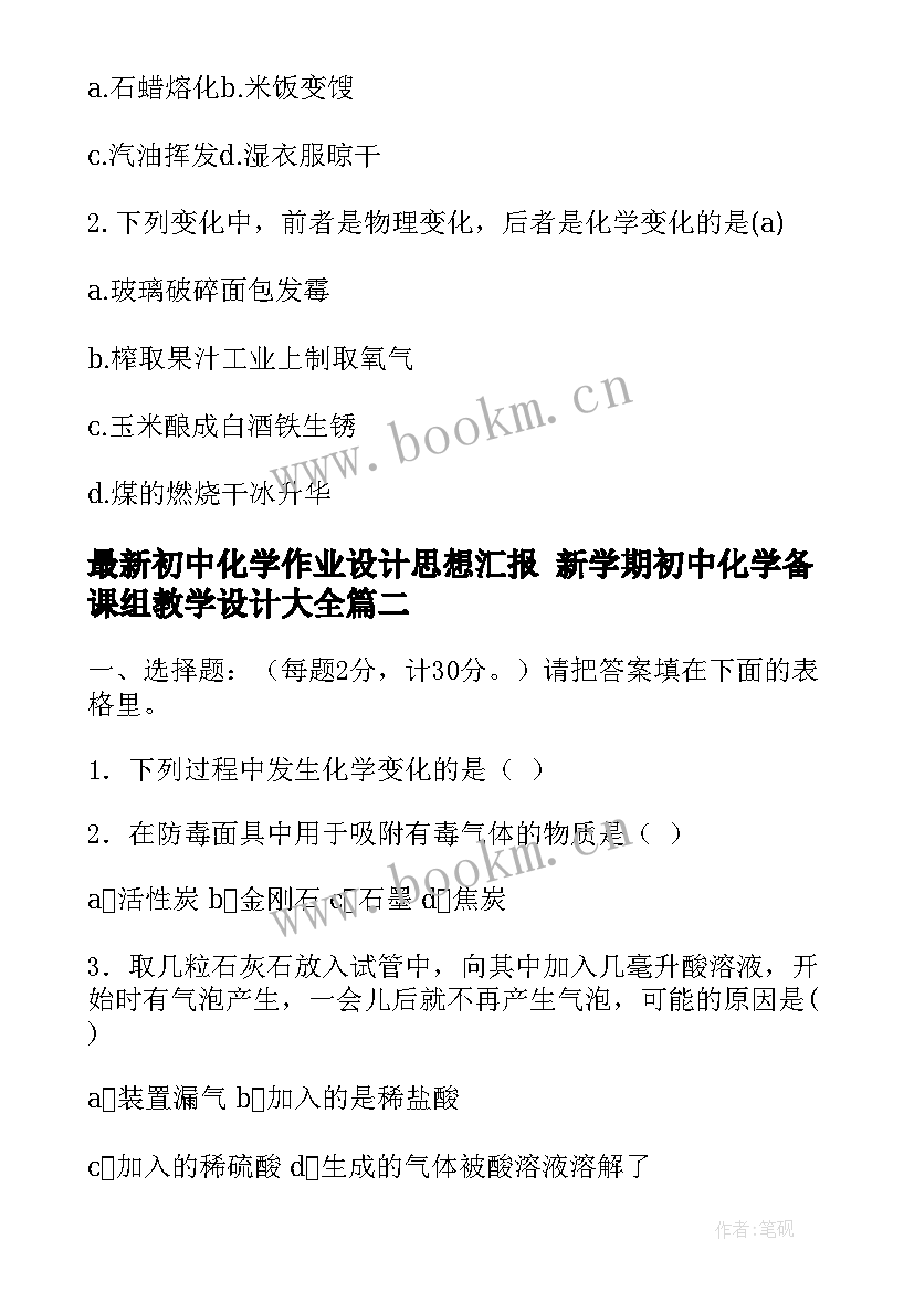 2023年初中化学作业设计思想汇报 新学期初中化学备课组教学设计(模板5篇)