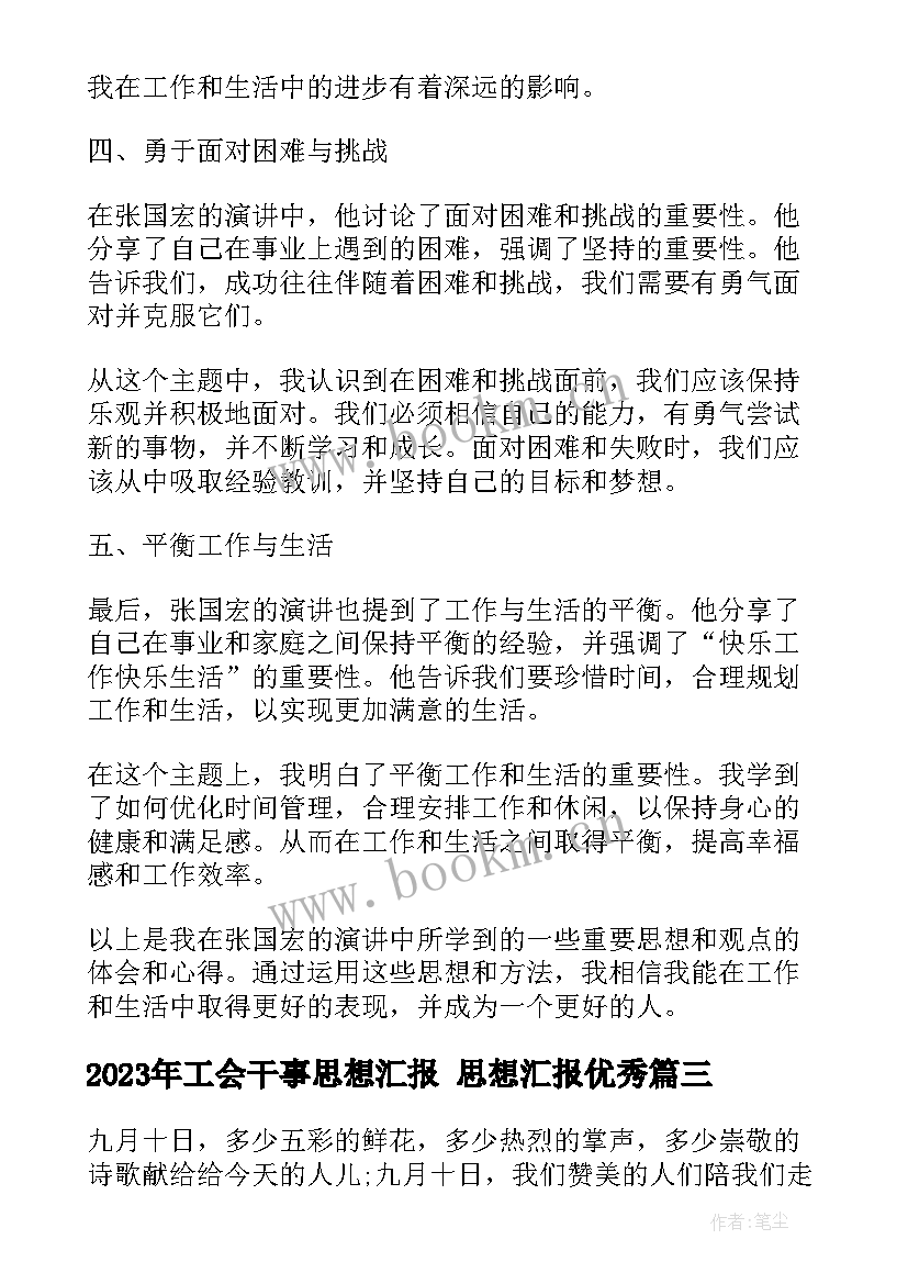 2023年工会干事思想汇报 思想汇报(通用8篇)