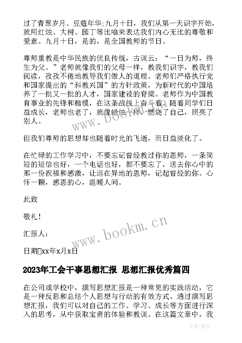 2023年工会干事思想汇报 思想汇报(通用8篇)