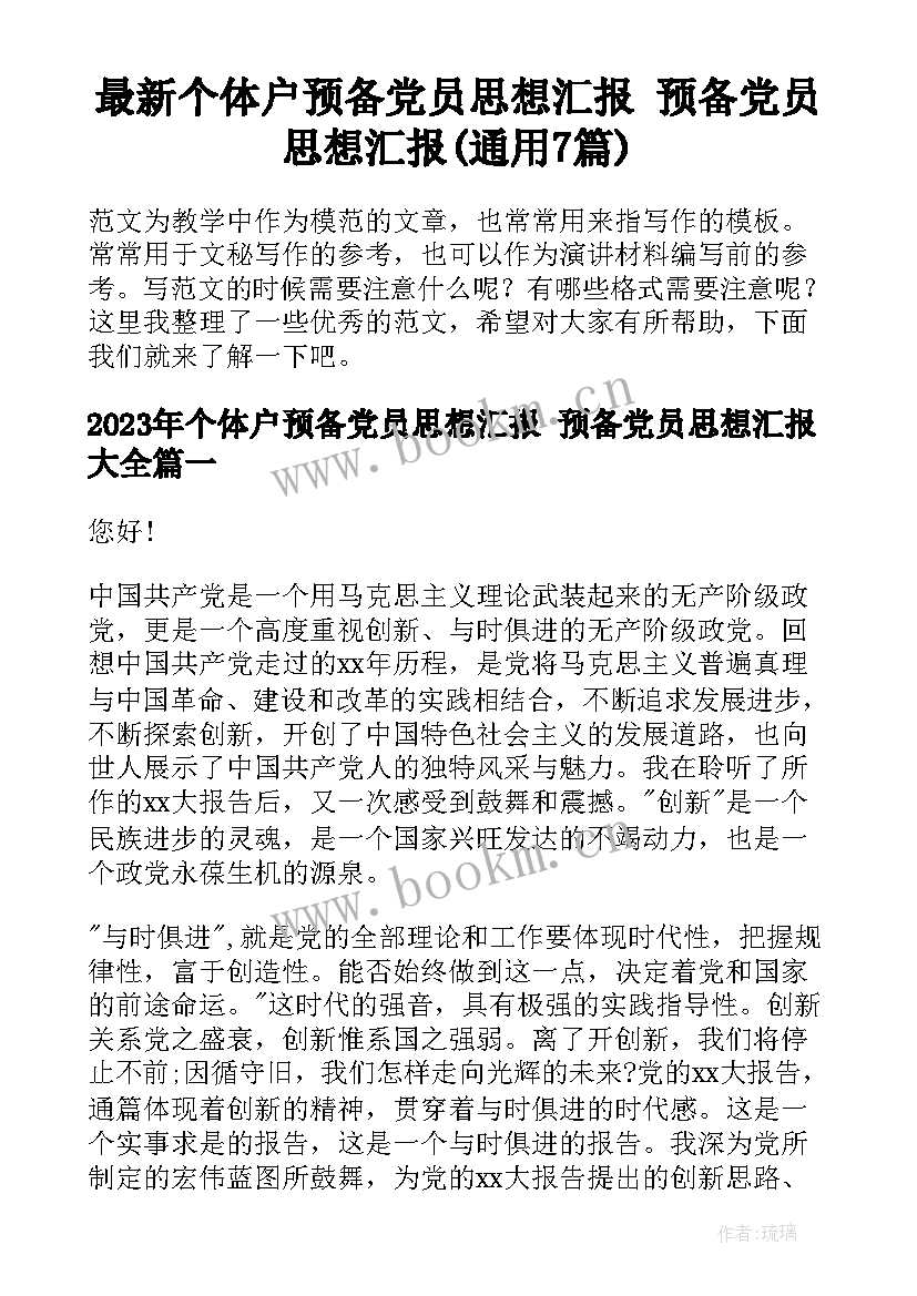 最新个体户预备党员思想汇报 预备党员思想汇报(通用7篇)