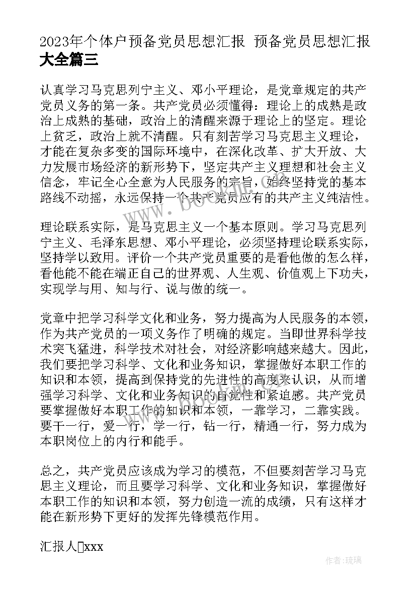 最新个体户预备党员思想汇报 预备党员思想汇报(通用7篇)