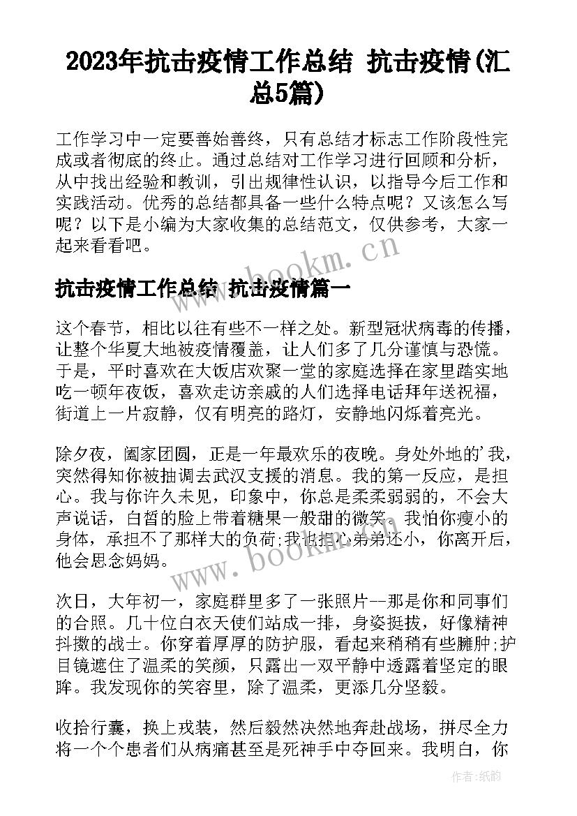 2023年抗击疫情工作总结 抗击疫情(汇总5篇)