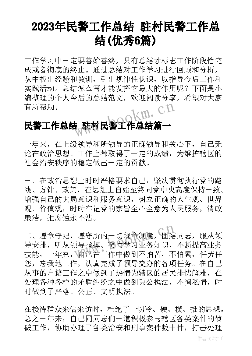 2023年民警工作总结 驻村民警工作总结(优秀6篇)