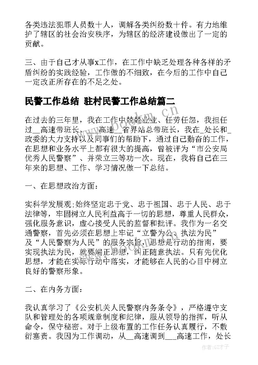 2023年民警工作总结 驻村民警工作总结(优秀6篇)