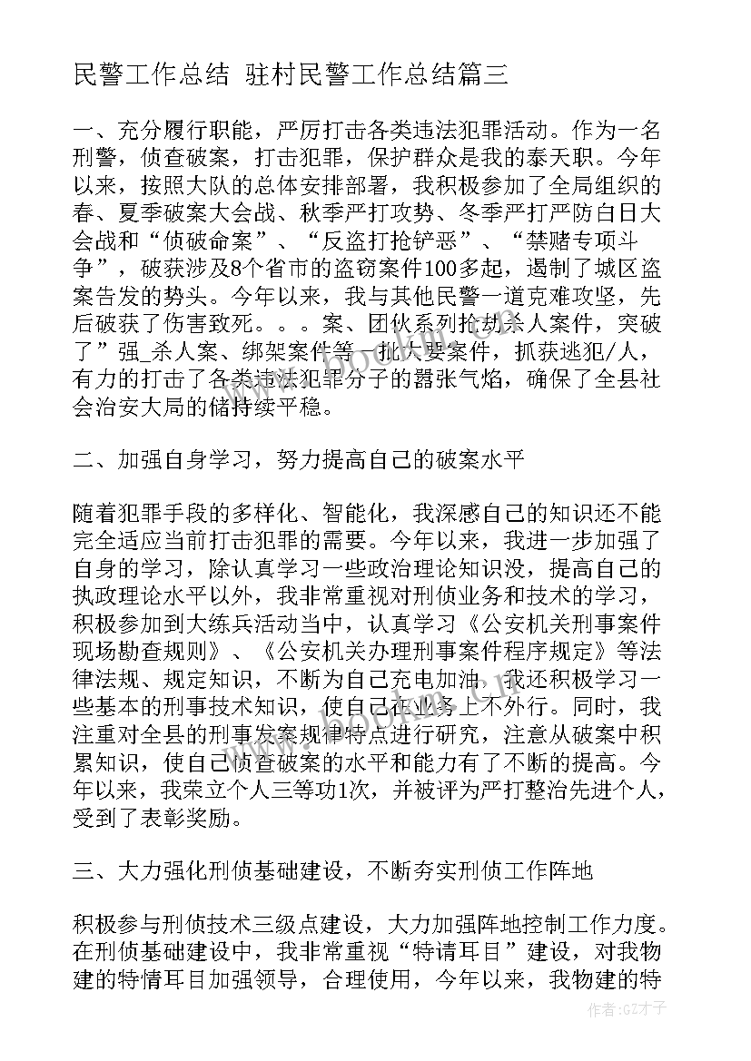 2023年民警工作总结 驻村民警工作总结(优秀6篇)