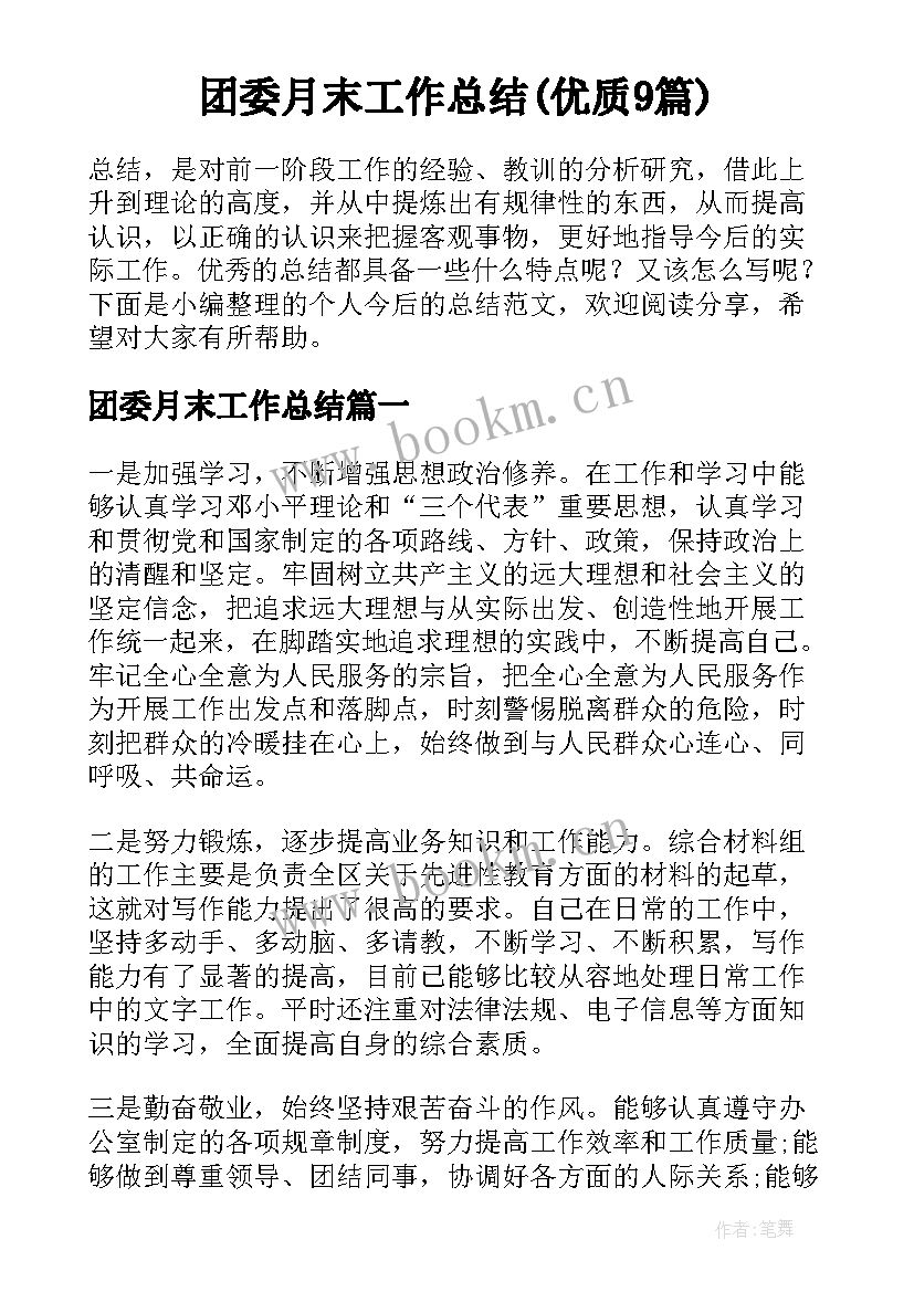 团委月末工作总结(优质9篇)