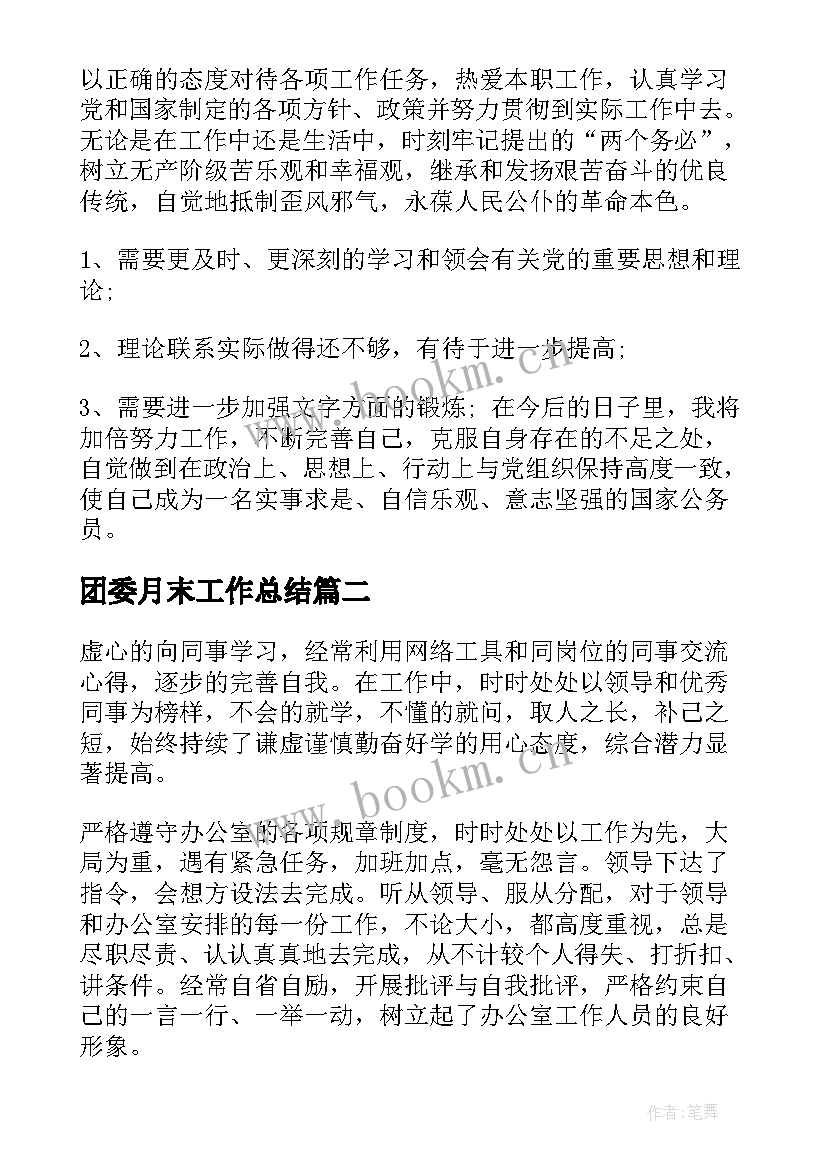 团委月末工作总结(优质9篇)