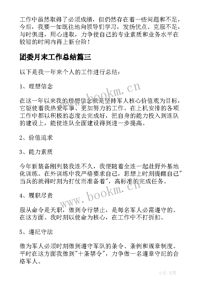 团委月末工作总结(优质9篇)