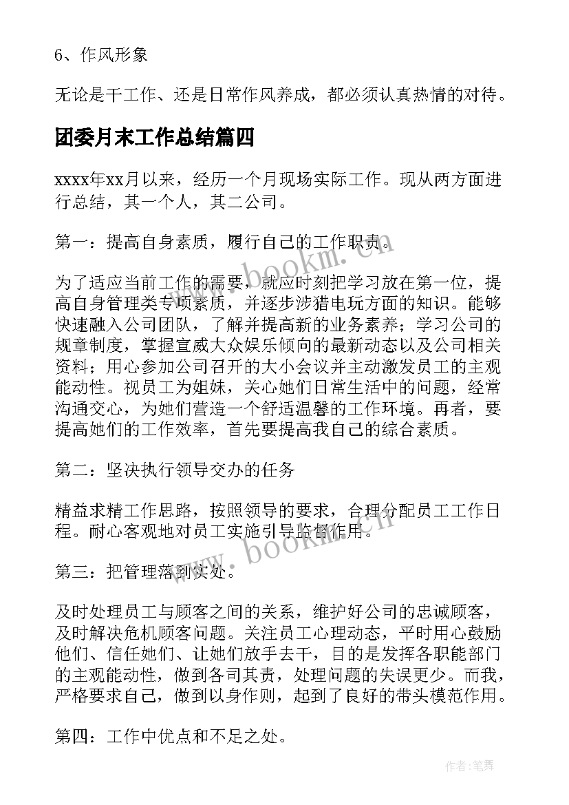 团委月末工作总结(优质9篇)