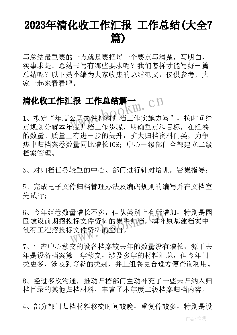 2023年清化收工作汇报 工作总结(大全7篇)