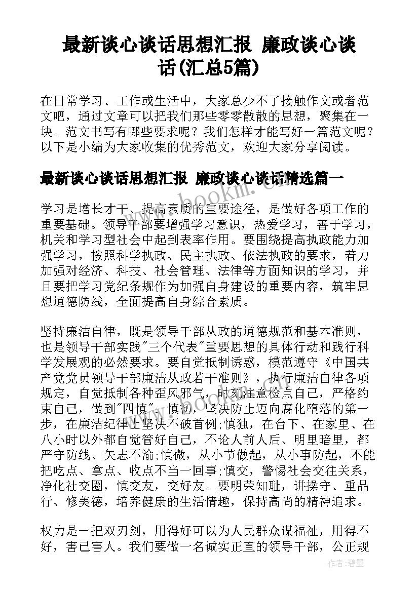 最新谈心谈话思想汇报 廉政谈心谈话(汇总5篇)