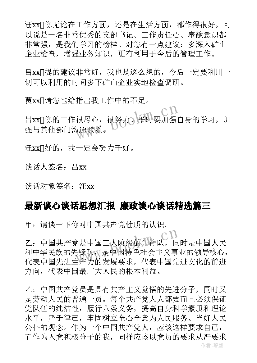 最新谈心谈话思想汇报 廉政谈心谈话(汇总5篇)