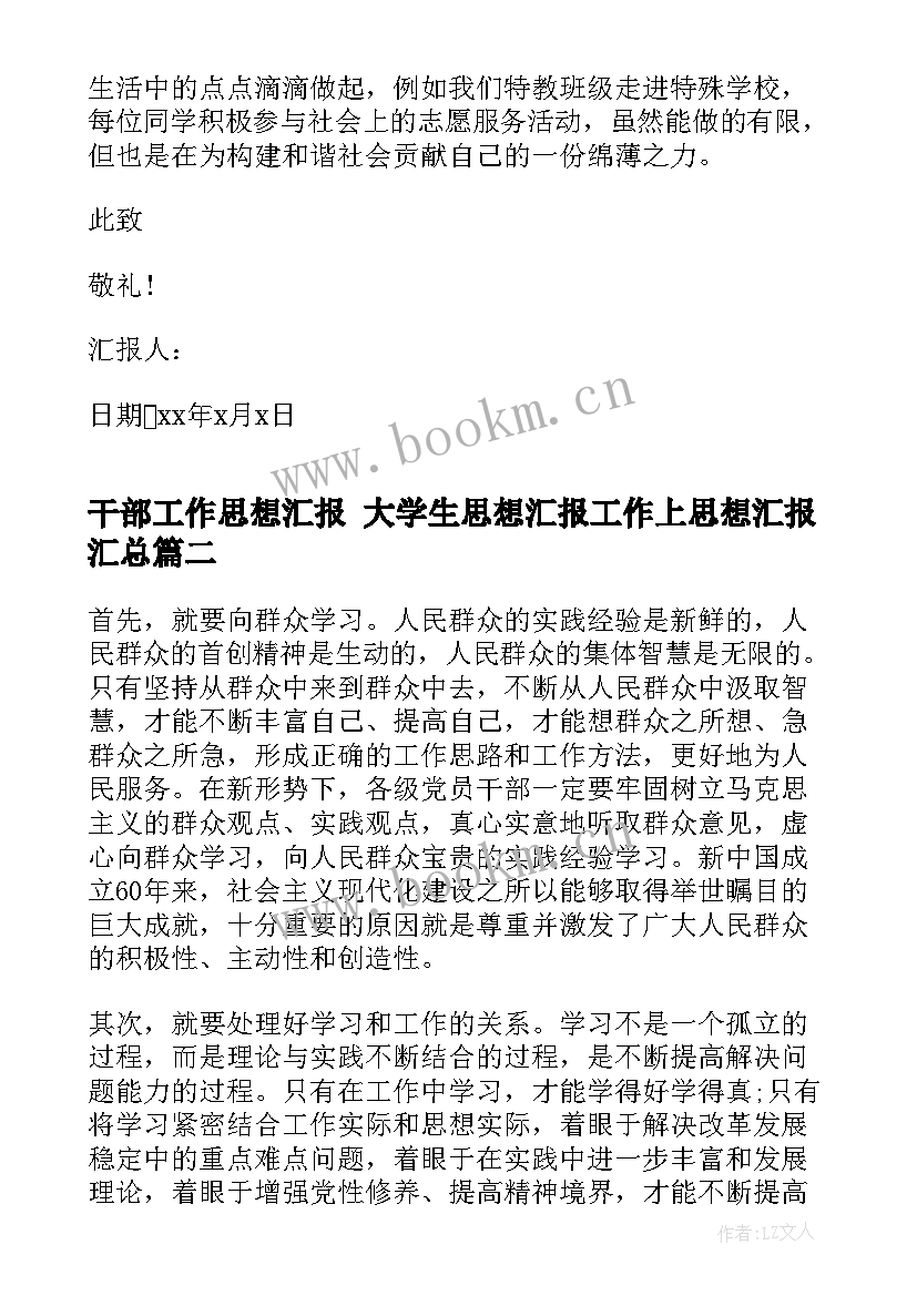 最新干部工作思想汇报 大学生思想汇报工作上思想汇报(精选5篇)