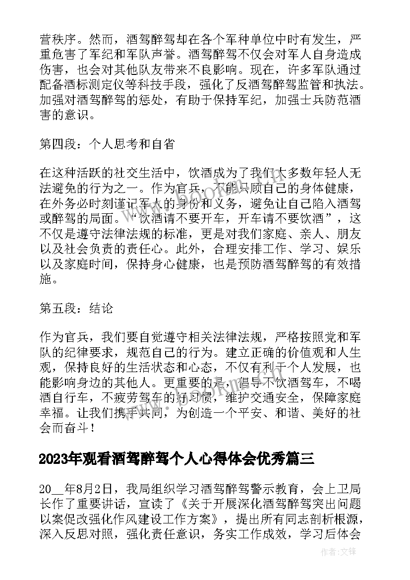 最新观看酒驾醉驾个人心得体会(大全6篇)