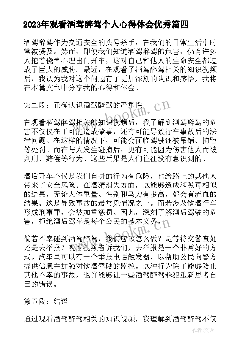 最新观看酒驾醉驾个人心得体会(大全6篇)