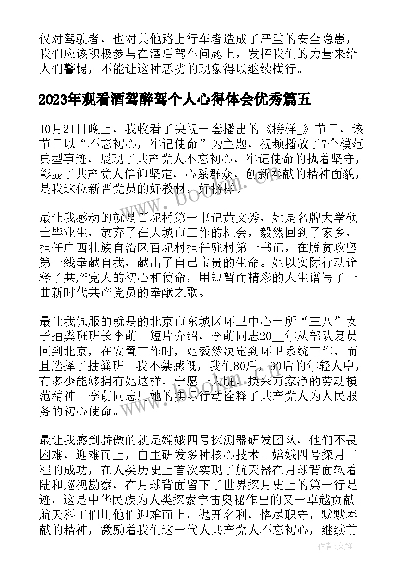 最新观看酒驾醉驾个人心得体会(大全6篇)