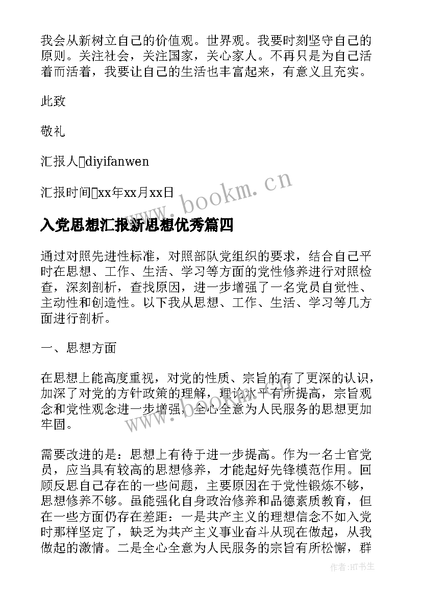 入党思想汇报新思想(优质9篇)