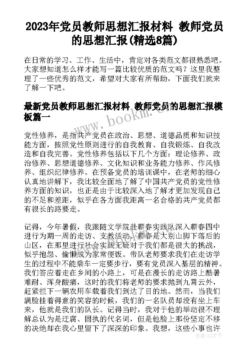 2023年党员教师思想汇报材料 教师党员的思想汇报(精选8篇)