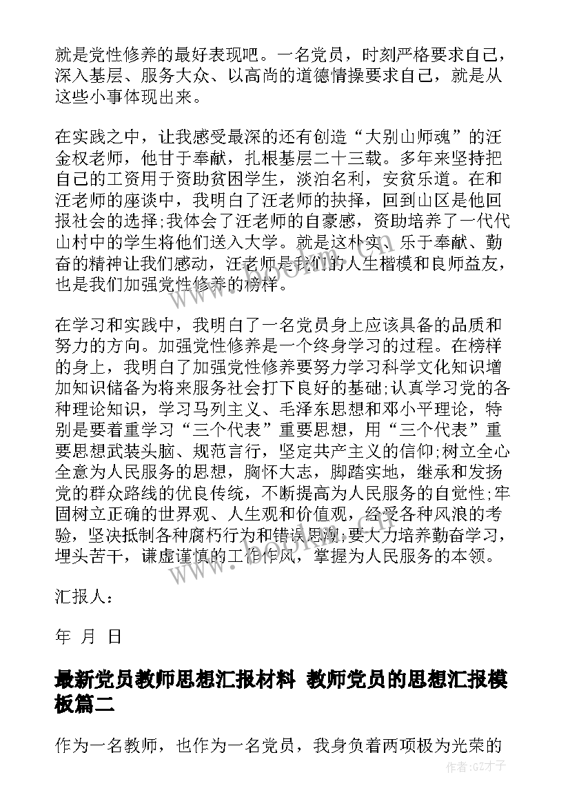 2023年党员教师思想汇报材料 教师党员的思想汇报(精选8篇)