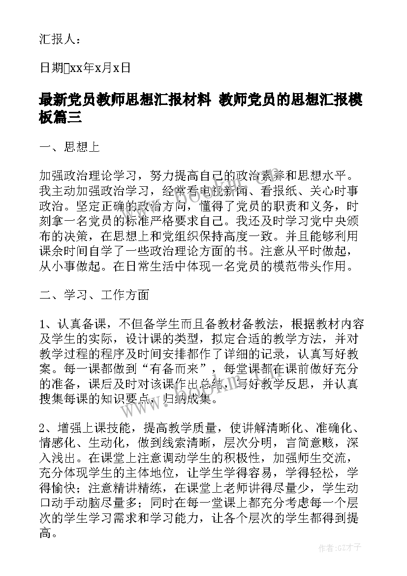 2023年党员教师思想汇报材料 教师党员的思想汇报(精选8篇)