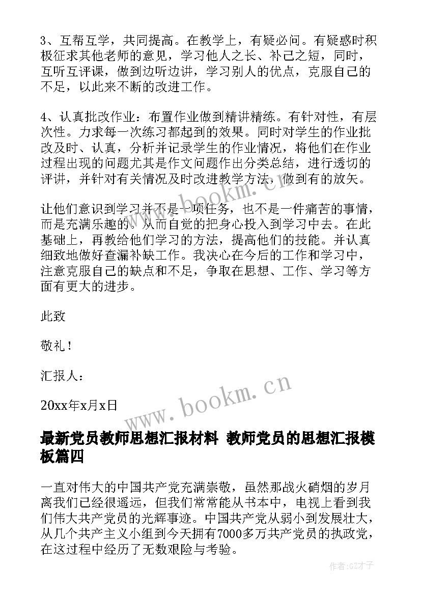 2023年党员教师思想汇报材料 教师党员的思想汇报(精选8篇)