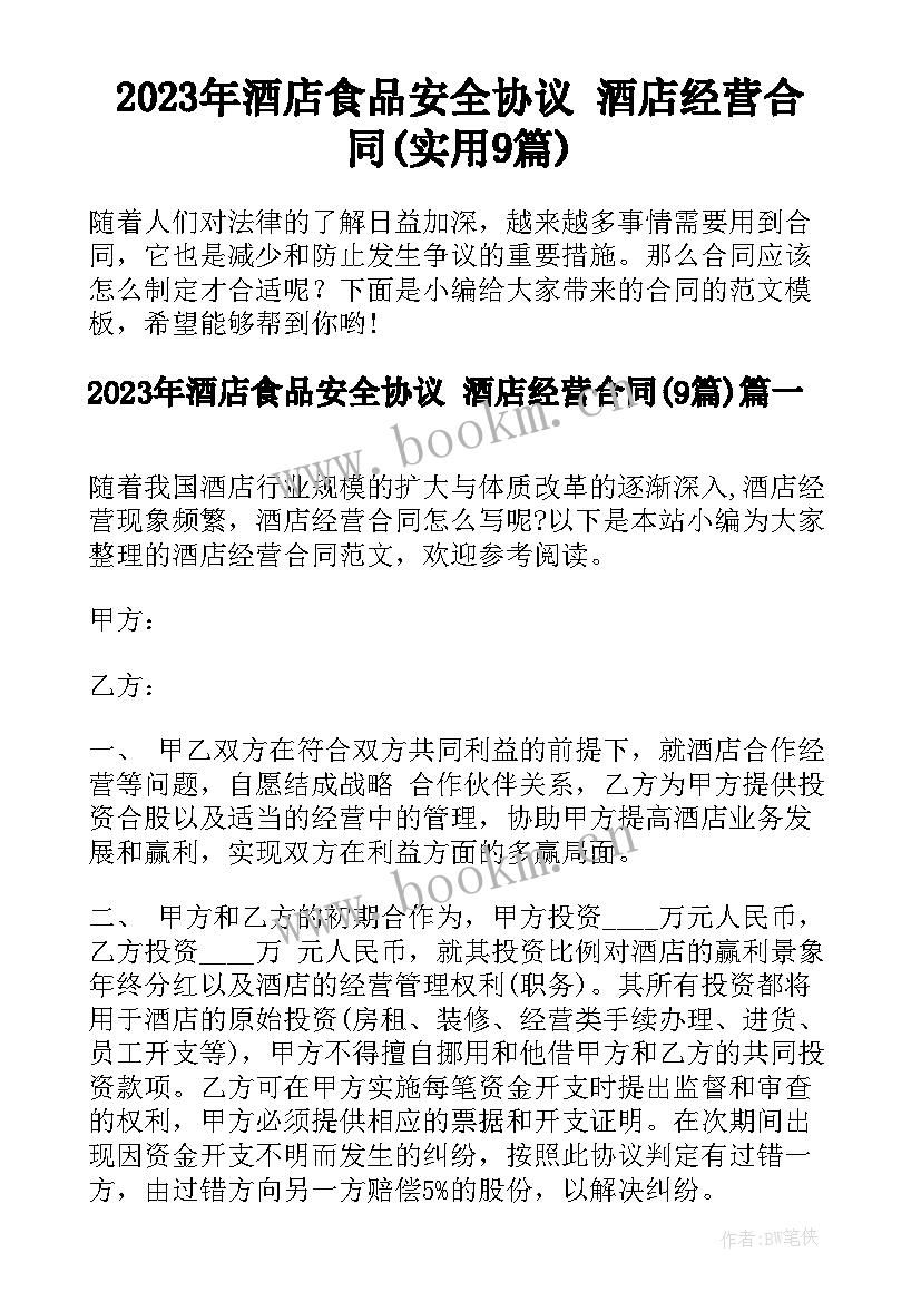 2023年酒店食品安全协议 酒店经营合同(实用9篇)