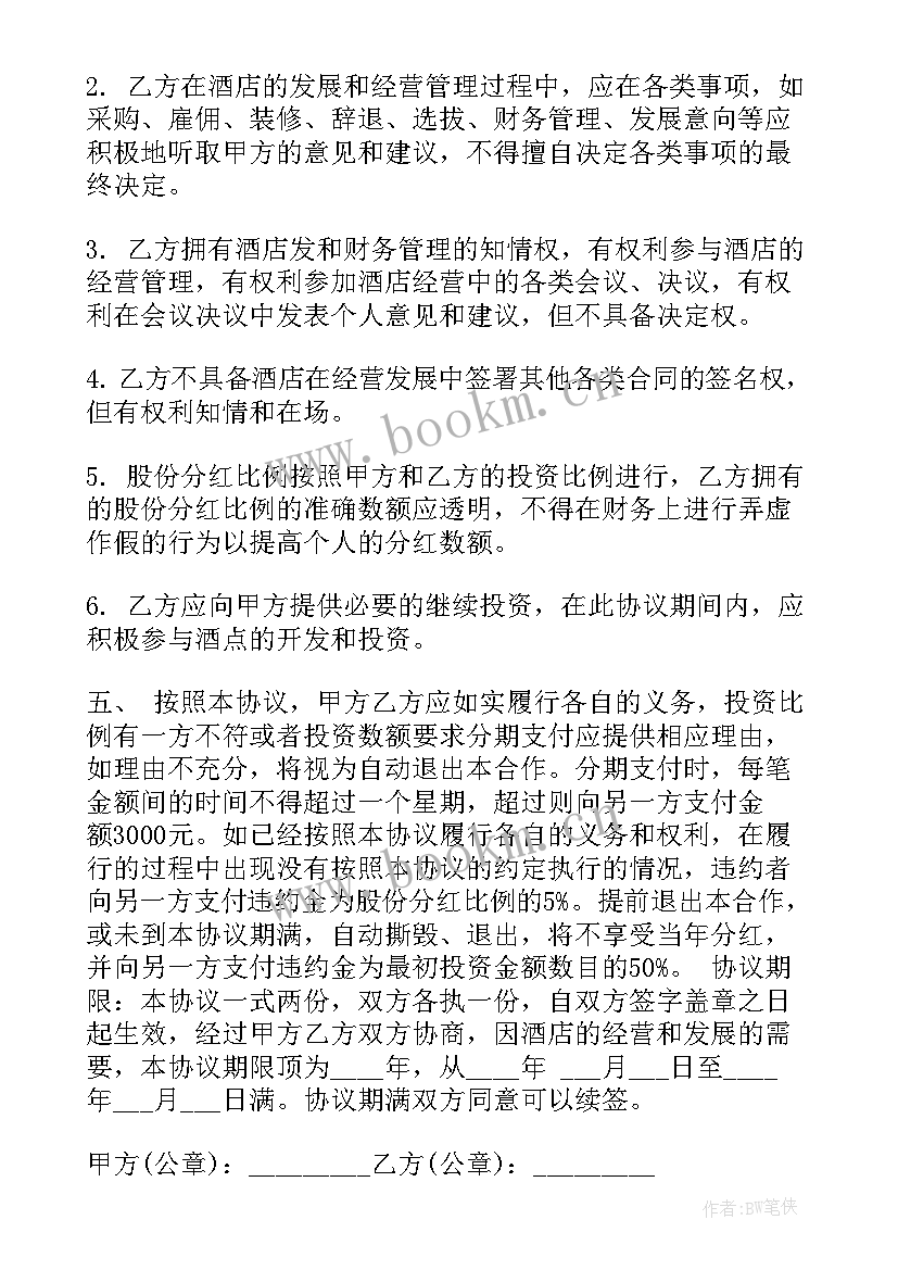 2023年酒店食品安全协议 酒店经营合同(实用9篇)