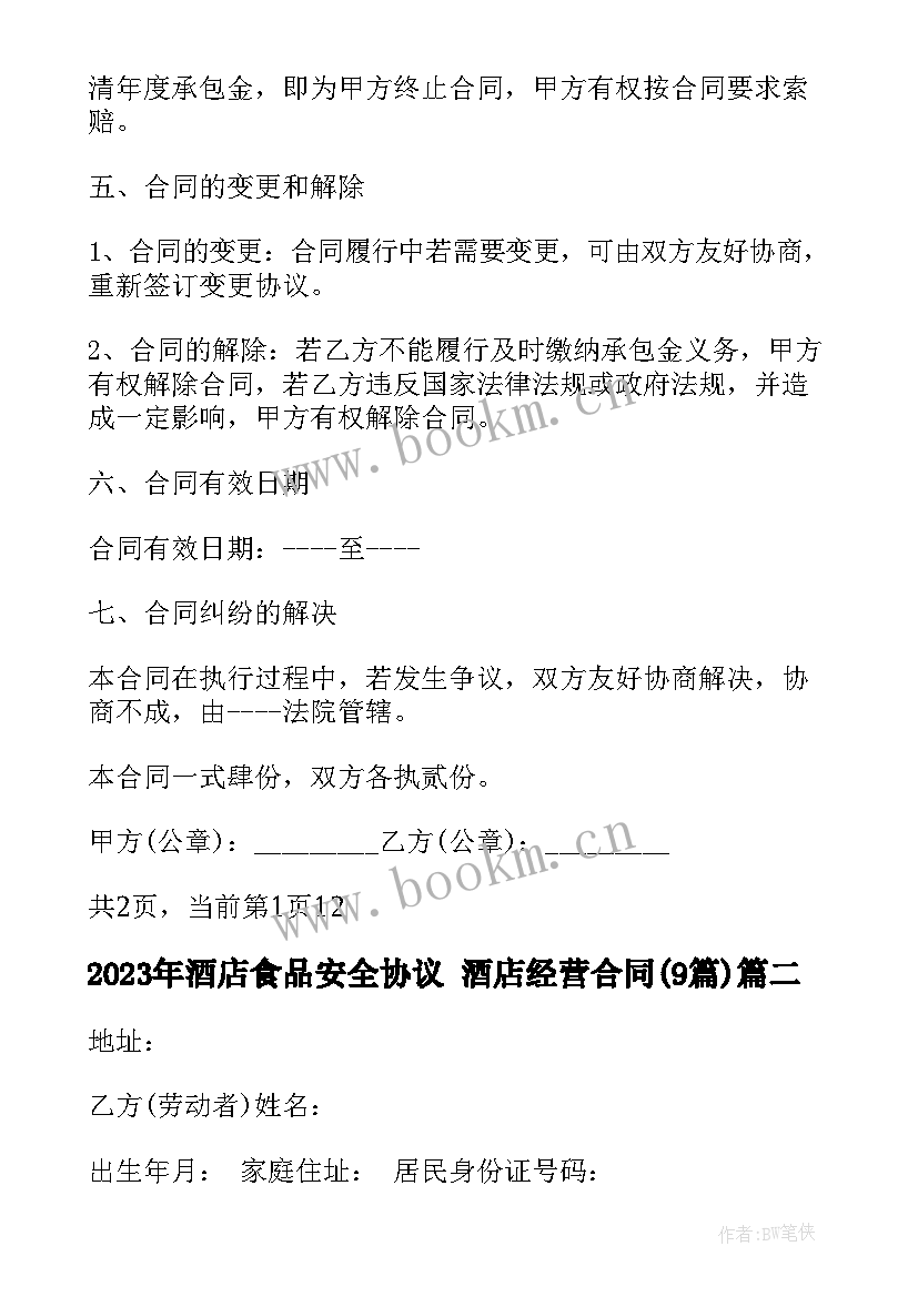 2023年酒店食品安全协议 酒店经营合同(实用9篇)