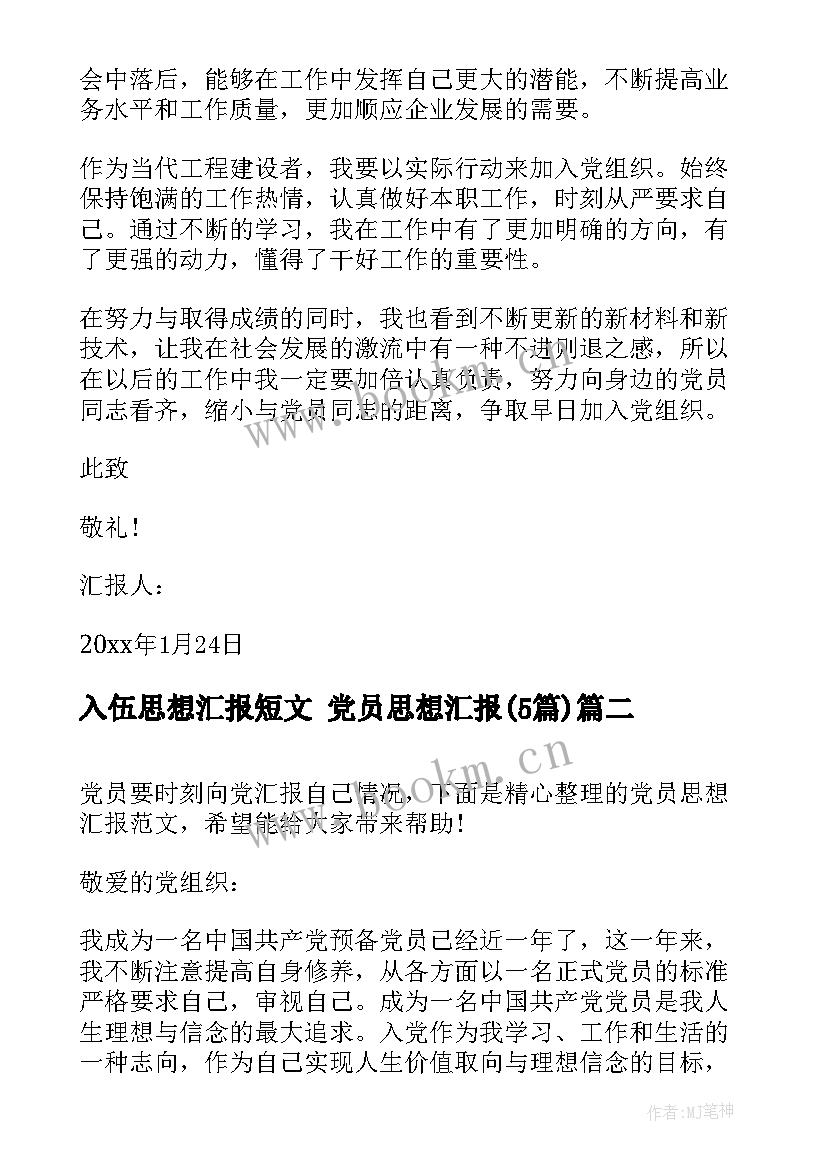 2023年入伍思想汇报短文 党员思想汇报(精选5篇)