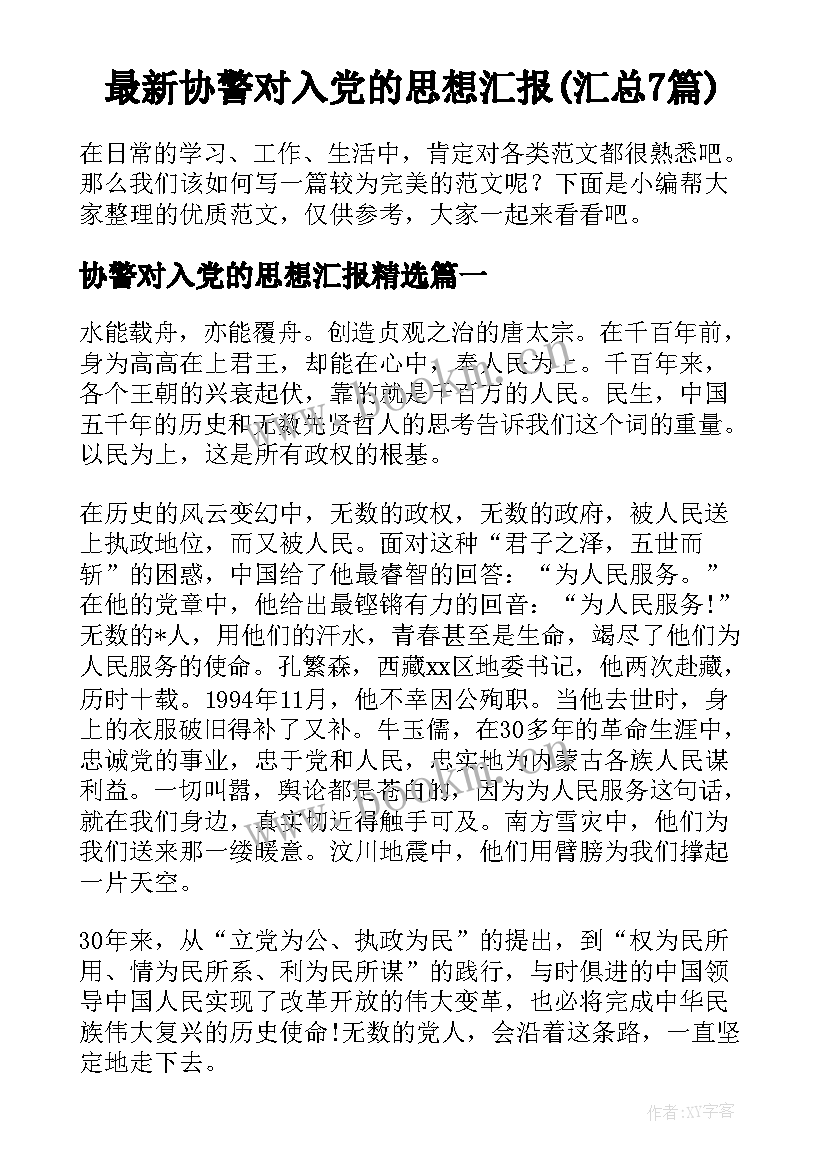 最新协警对入党的思想汇报(汇总7篇)