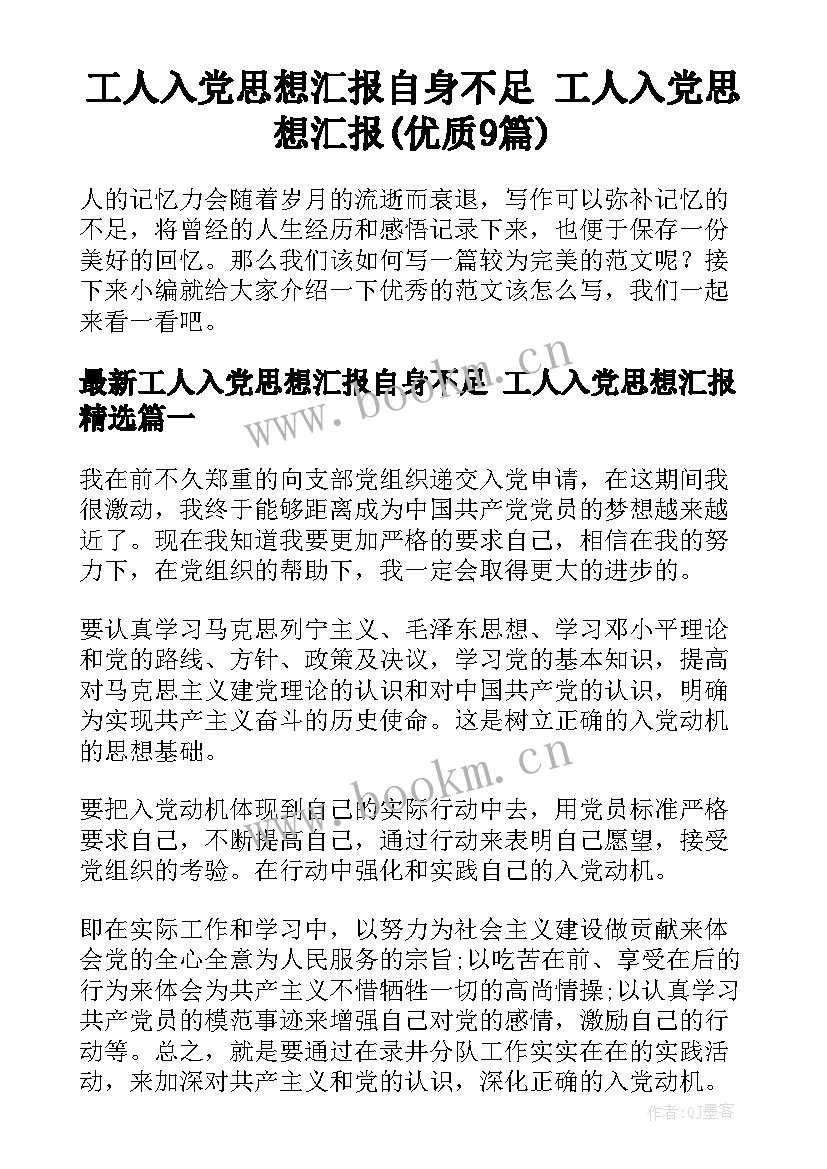 工人入党思想汇报自身不足 工人入党思想汇报(优质9篇)