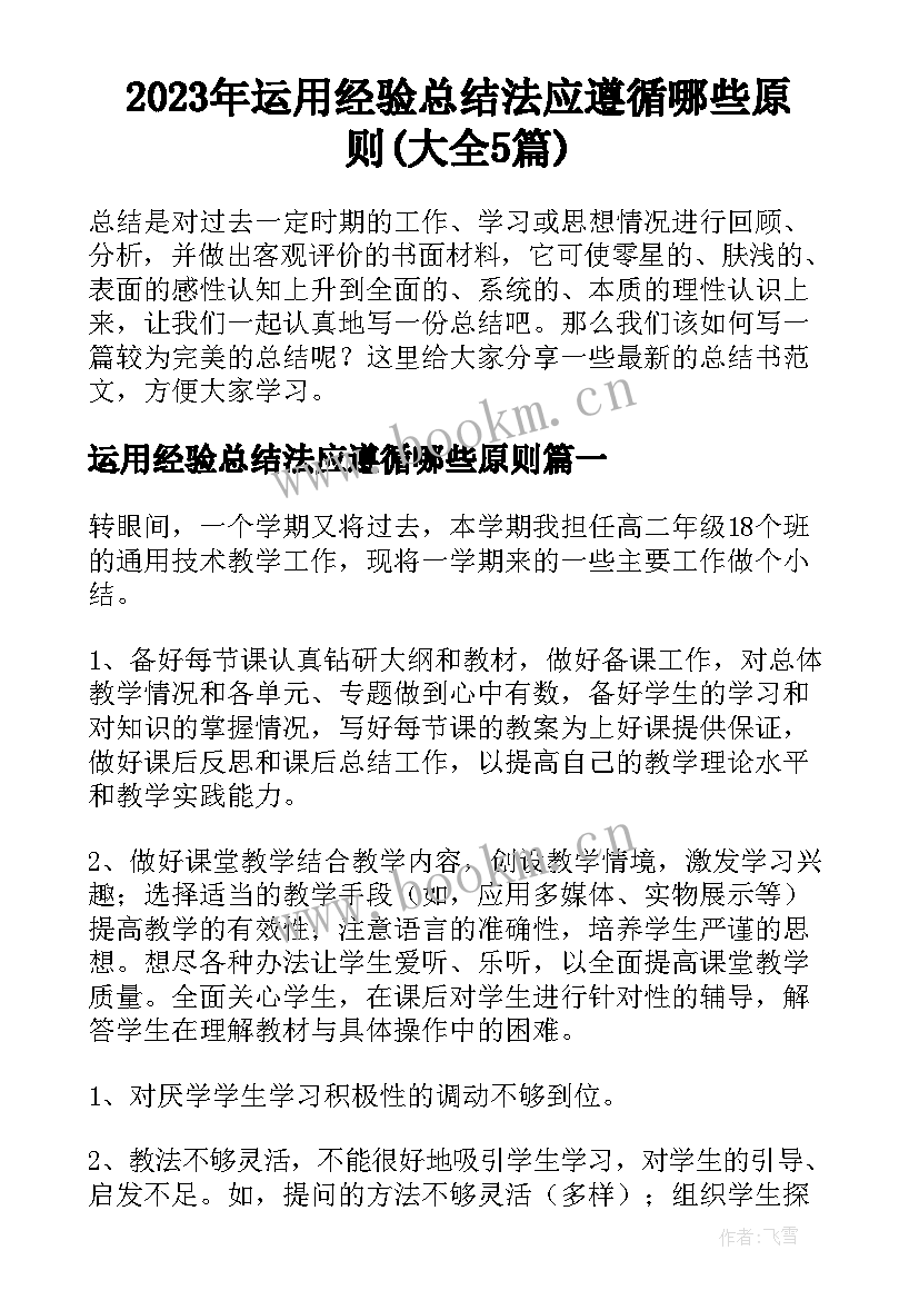 2023年运用经验总结法应遵循哪些原则(大全5篇)